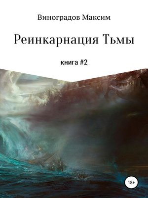 cover image of Реинкарнация тьмы